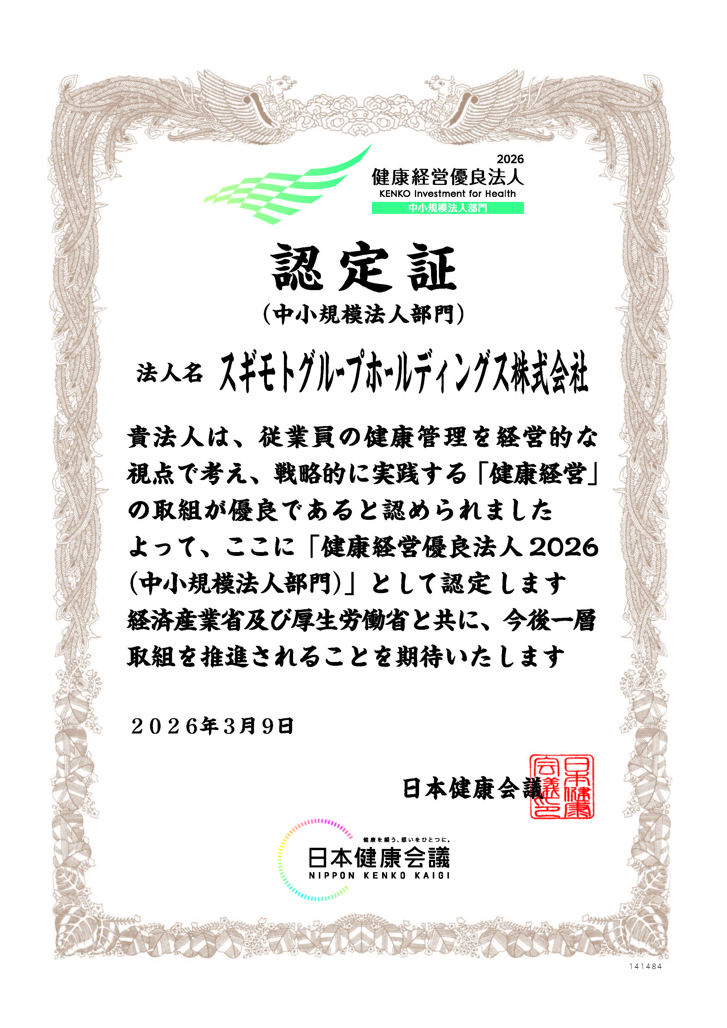 健康経営優良法人2026（中小規模法人部門）